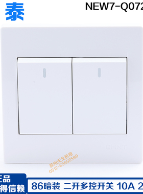 正泰电工86型白色墙壁开关插座NEW7-Q07200A二开多控中途开关面板