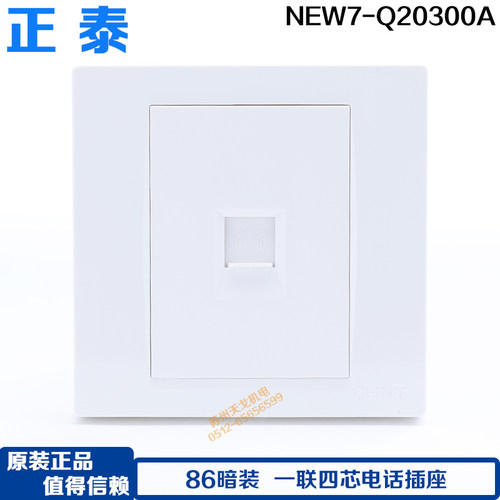 86型电话插座CHNT/正泰