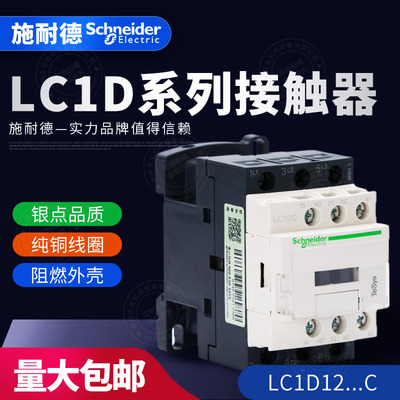 施耐德三级交流接触器LC1D12