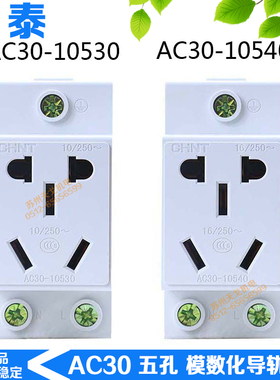 正泰 模数化插座AC30-10530配电箱插座10540五孔导轨式安装10A16A