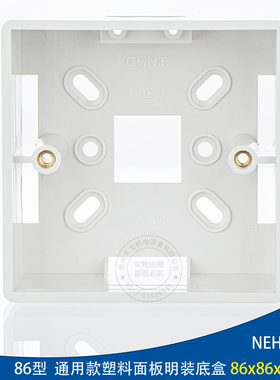 正泰墙壁开关明盒NEH1-201 86型 通用款塑料面板开关底盒 明装盒