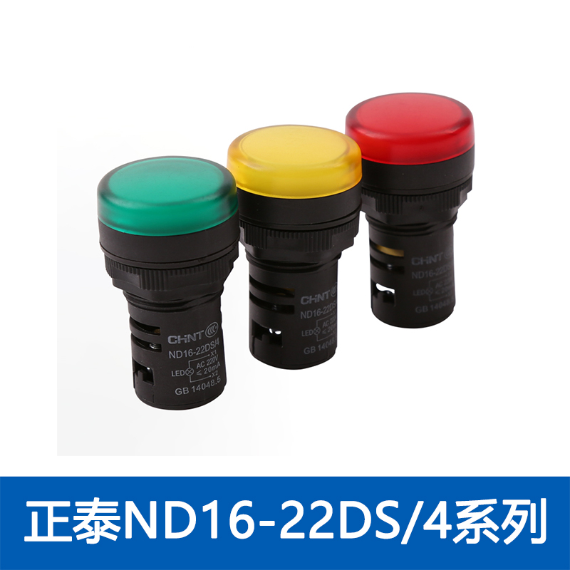 信号灯ND16-22DS指示灯