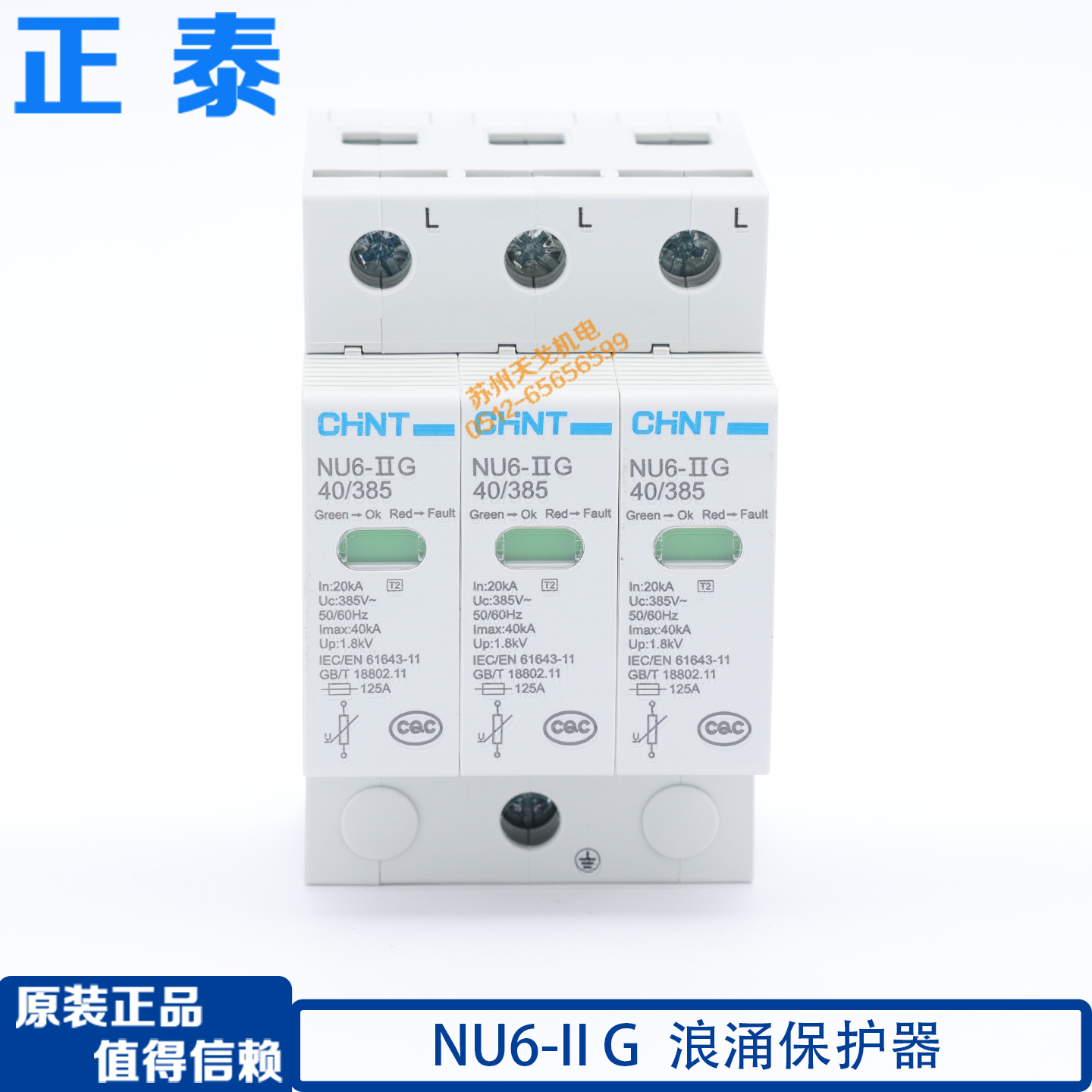 正泰浪涌保护器NU6-ⅡG40kA3P