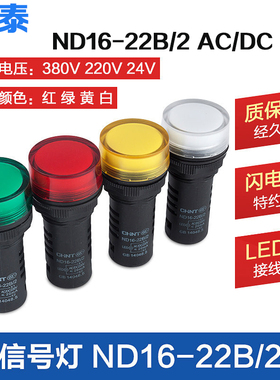 正泰信号灯ND16-22B/2 AC/DC24V 220V红黄绿蓝纯白 电阻式指示灯