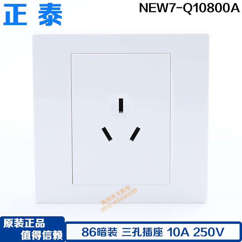 三孔三插面板10A86型CHNT/正泰