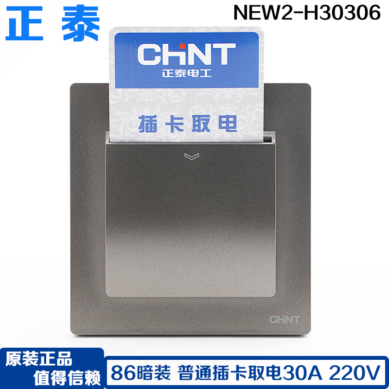 酒店客房进门插卡取电开关86正泰