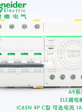 施耐德A9断路器3P+N空开iC65N 4PC63A带漏电保护 4P C型16A32A40A