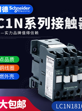 施耐德TeSys LC1N 三级交流接触器LC1N1810M5N Q5N F5N E5N CC5N