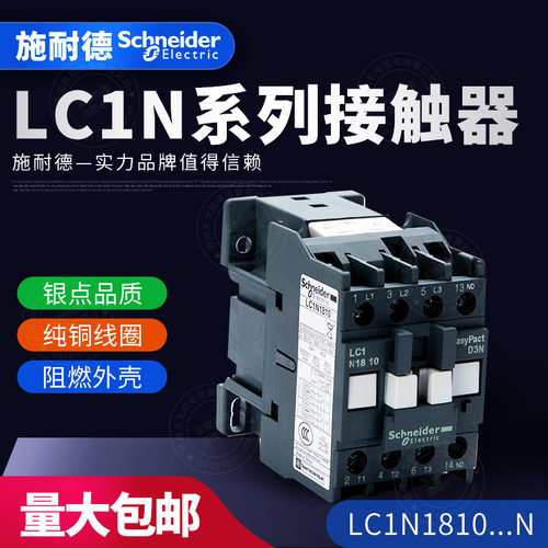 施耐德TeSys LC1N 三级交流接触器LC1N1810M5N Q5N F5N E5N CC5N