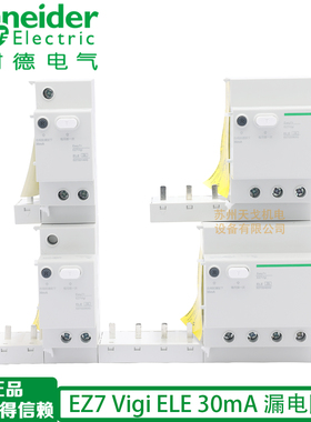 施耐德EZ7剩余电流漏电模块1P2P3P4P vigi ELE 30mA 40/63A类附件