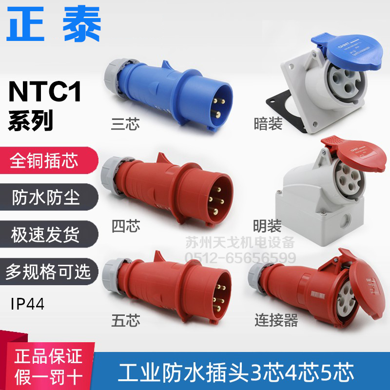 正泰NTC1工业插头插座3*16A5*32