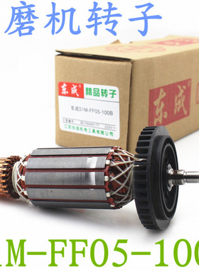原装东成配件S1M-FF05-100B角磨机精品转子 定子适用SIM-FF-125A