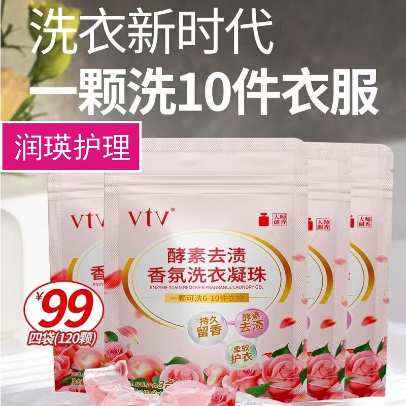 VTV酵素去渍香氛洗衣凝珠持久留香去污柔顺玫瑰香洗衣珠除菌除螨