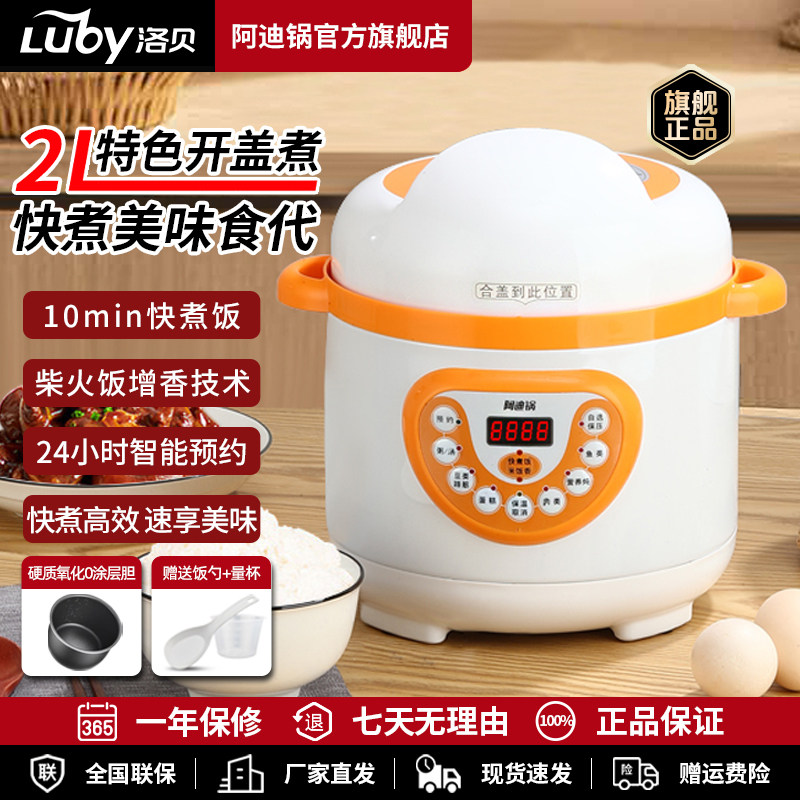 Luby/洛贝 LBA-2EPM03阿迪锅2升小型电压力锅迷你高压锅1-2人预约