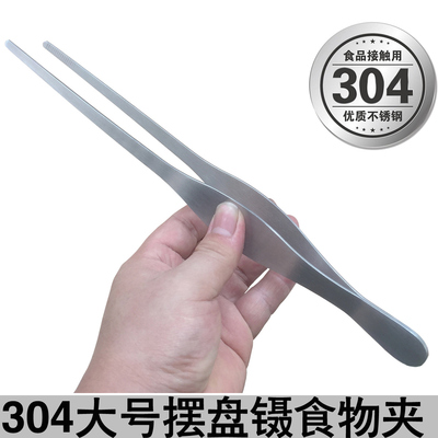 304摆盘镊子大号酒店厨房煎炸