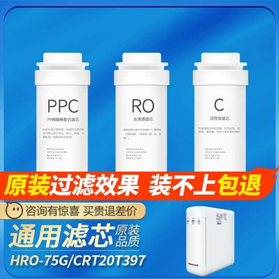 乐博维通用霍尼韦尔净水器滤芯HRO-75G/CRT20T397-CZ双出水纯水机