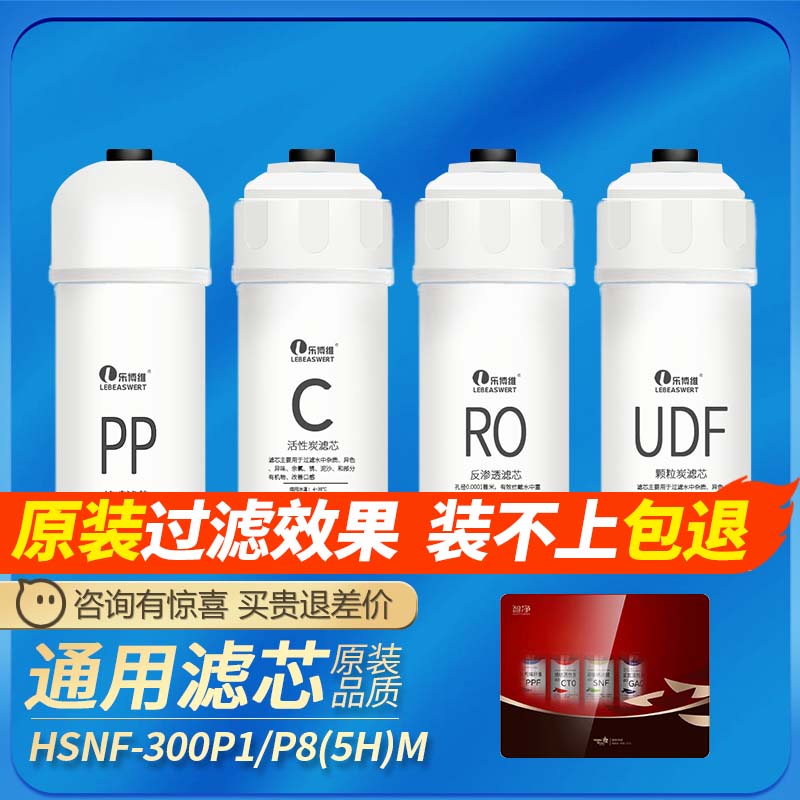 适配海尔施特劳斯HSNF-300P1/P8(5H)M/HRO50-5H/J净水器滤芯通用