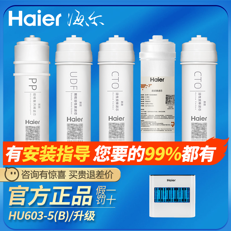 海尔净水器机HU603-5B/HU612-4/HU103/104-5升级版M3CM6H/M6A滤芯