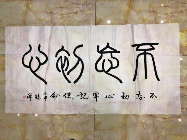 不忘初心纯手写隶书鹤禅国画真迹书法作品字画客厅办公室书房装饰