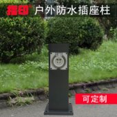 指印户外防水插座柱室外电动汽车充电桩供电箱地插灯柱草坪智能灯