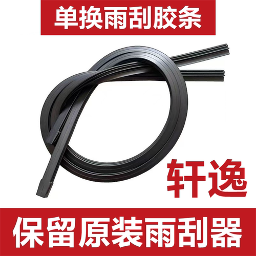 适用日产经典轩逸雨刮器胶条新轩逸有骨替换高清雨刷片雨刷器胶条