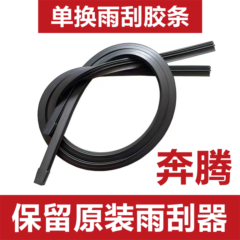 适用于一汽奔腾B50雨刮器胶条B70 b30 X80 x30 B90有骨雨刷器胶条