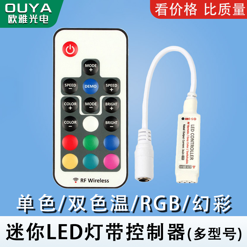 迷你LED灯带条控制器单色5V12V幻彩RGB跑马七彩调光遥控