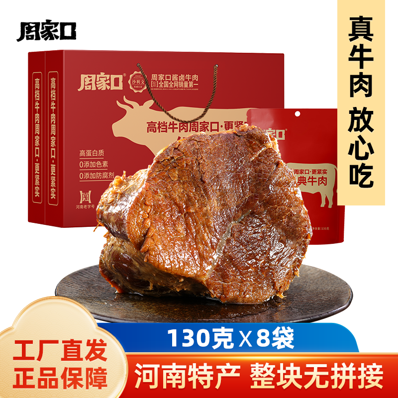 周家口真空熟食卤牛肉
