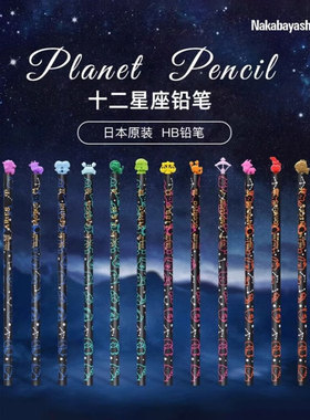 日本原产仲林木质铅笔小学生书写 HB十二星座趣味笔头圆杆铅笔