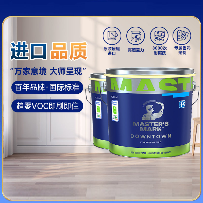 PPG大师漆都尚玥进口内墙乳胶漆家用自刷涂料白色环保哑光墙面漆