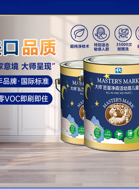 PPG大师漆匠星幼盾儿童乳胶漆室内家用涂料内墙自刷墙面油漆墙漆