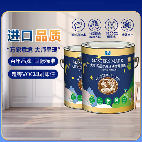 PPG大师漆抗菌抗甲醛净味儿童漆