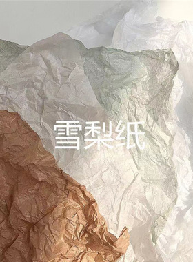 ins风褶皱雪梨纸拍照彩色装饰纸鲜花包装纸白色简约摄影背景道具