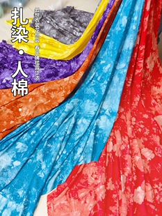 半米价人棉扎染彩色中式面料春夏薄款柔软衣裙布幼儿园装饰背景布
