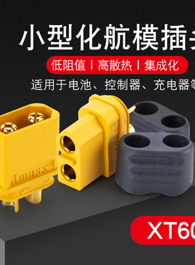 XT60+插头XT60H 航模无人机接口T插头接口连接器电池连接插头