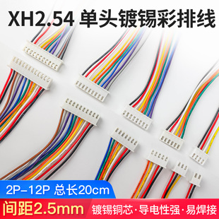 XH2.54电子线 2 3 4 5 6 7 8 9 12P单头镀锡彩排线连接线端子公头