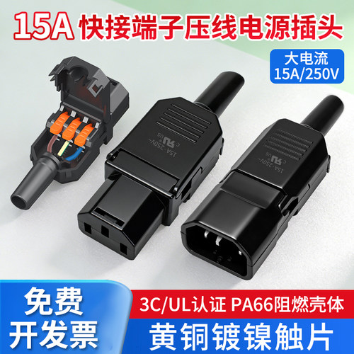 15A快接品字插头PA66阻燃