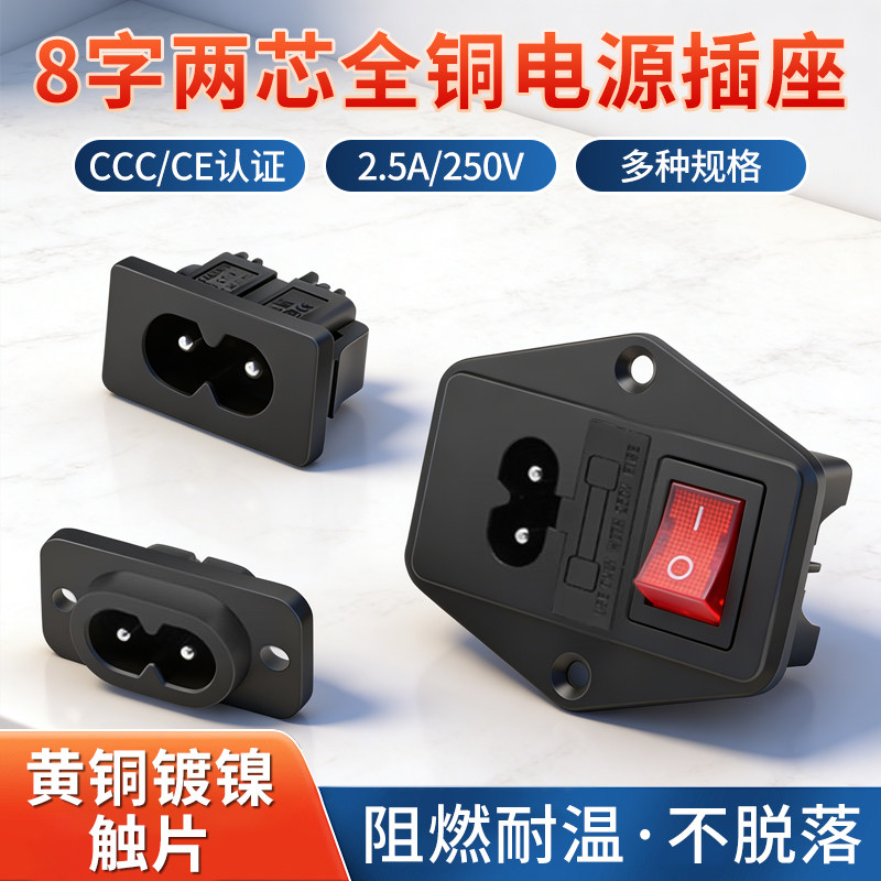 8字孔AC电源插座 DIY两芯铜插座插头2.5A 250V带灯保险丝工业插座