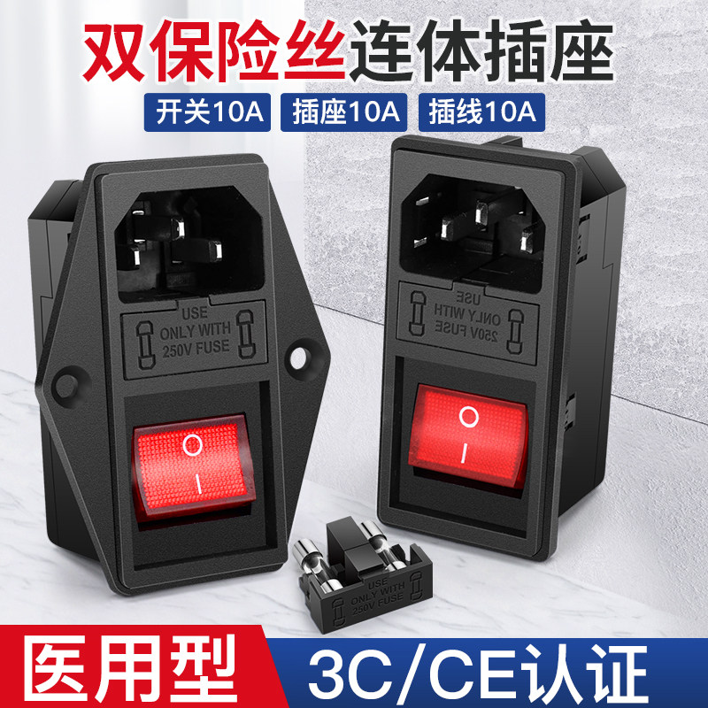 一体式品字插座三合一带双保险丝座带开关医疗电源插头座子带线