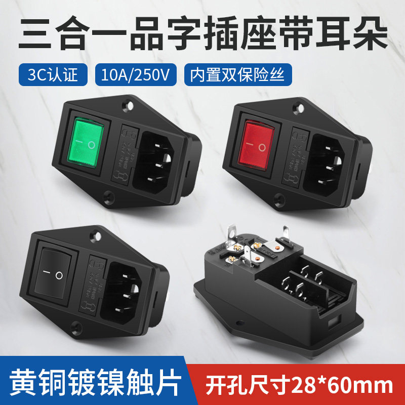 双保险丝10a品字插座带线