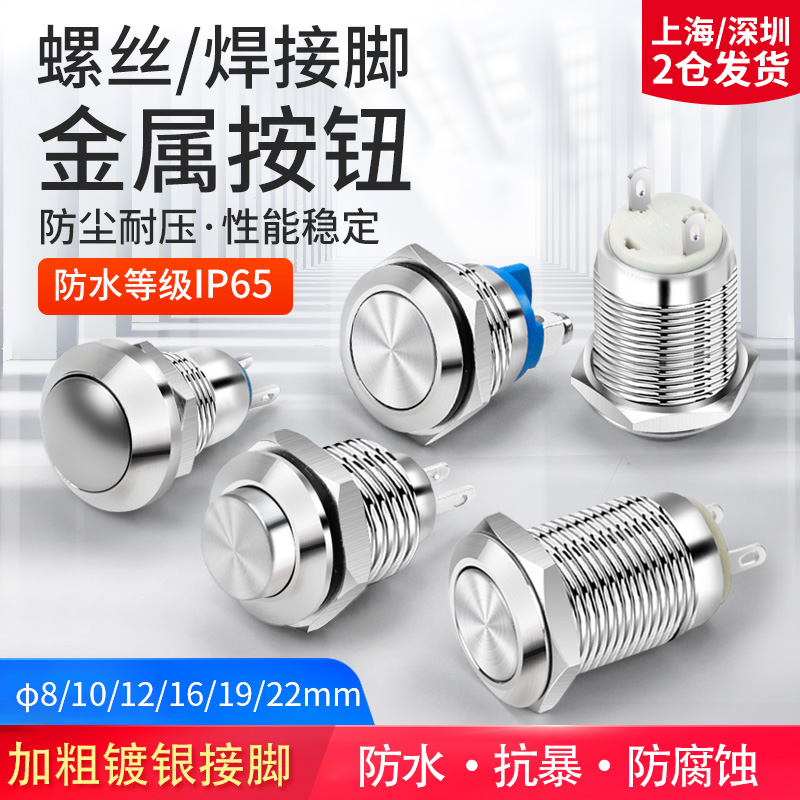 点动自复位螺丝脚焊接金属按钮