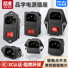 二/三合一AC电源插座带灯开关保险丝15A/10A三芯公母对接品字插头