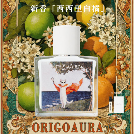 【新品上市】OrigoAura西西里白橘香水 明亮柑橘香调淡香持久留香