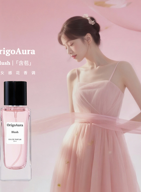 OrigoAura含苞Blush香水 粉色花果香调 少女感 持久淡香 女士礼物