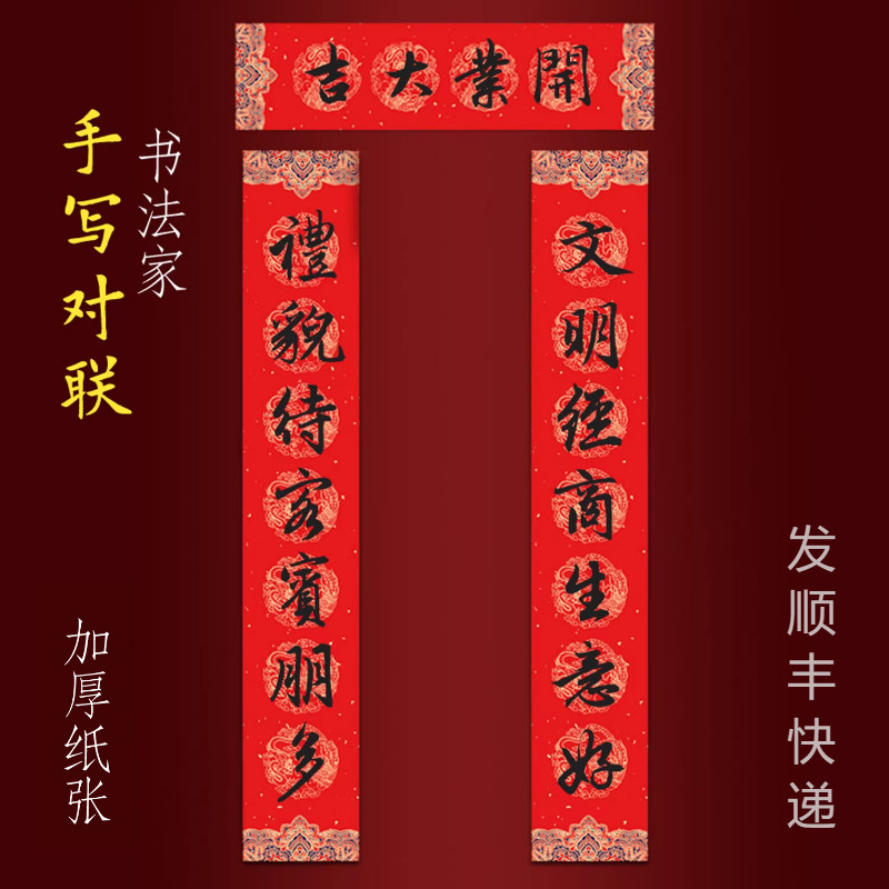 马年手写店铺新店公司开业大吉对联文明经商生意好礼貌待客宾朋多