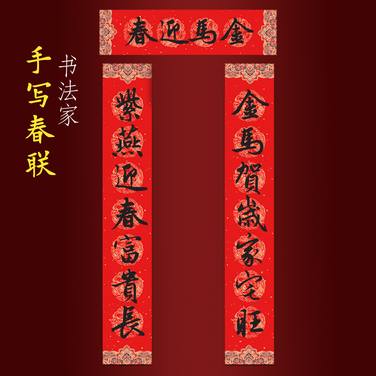 2026马年纯手写春联新年大门对联 金马贺岁家宅旺紫燕迎春富贵长