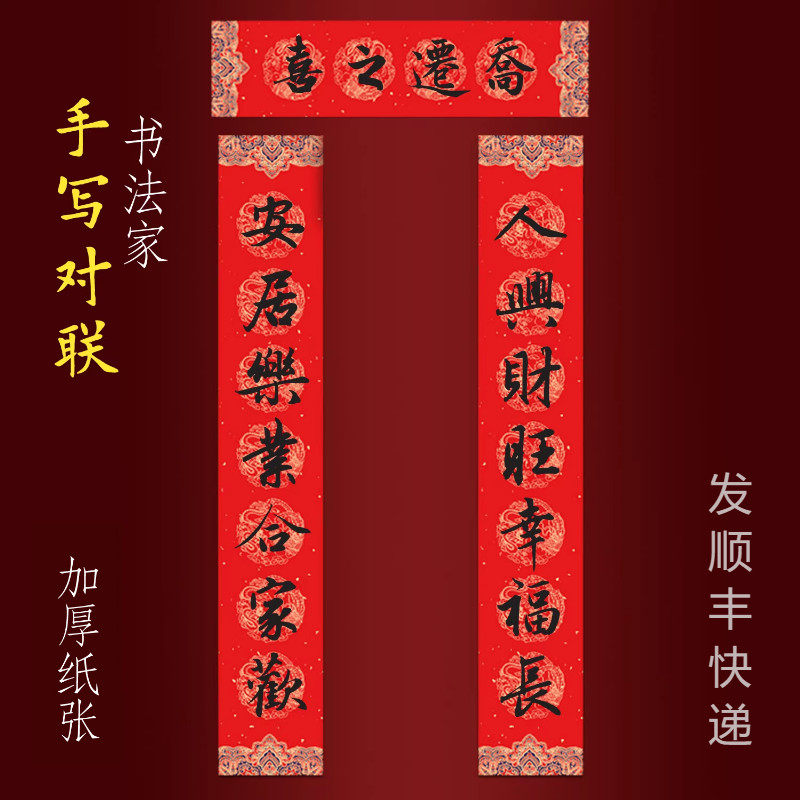 乔迁新居之喜对联入户门手写书法人兴财旺幸福长安居乐业合家欢
