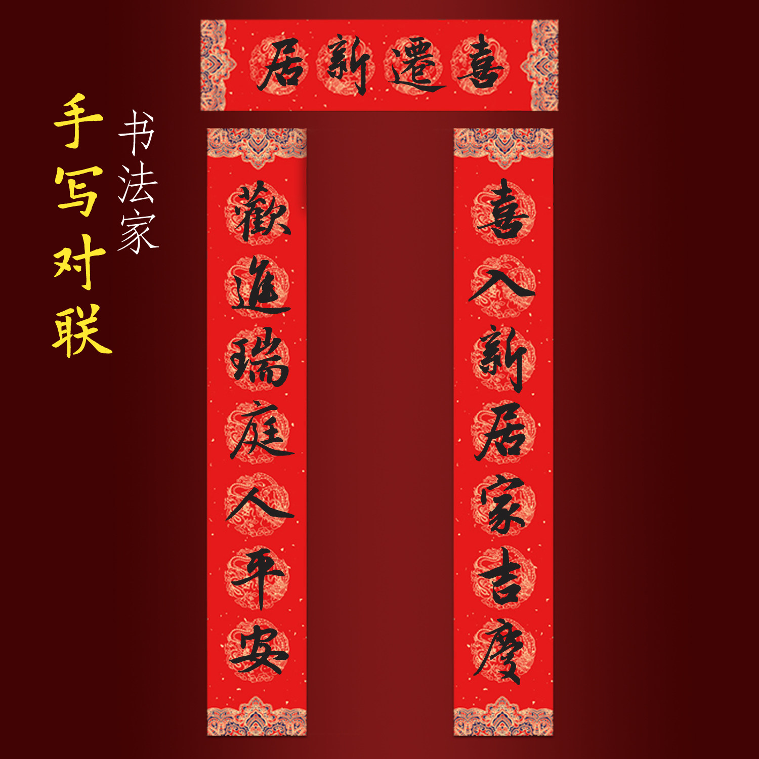 乔迁新居对联入户门手写书法门贴喜入新居家吉庆欢进瑞庭人平安