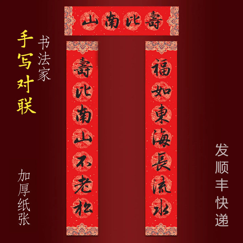 寿庆对联手写老人大寿生日祝寿做寿福如东海长流水寿比南山不老松