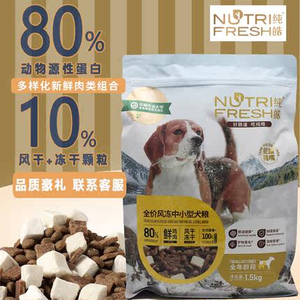 纯皓中小型风冻双拼犬粮3斤10kg柯基法斗狗粮风干冻干营养成犬粮